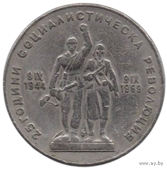 Народная Республика Болгария. 1 лев 1969. 25 лет социалистической революции.
