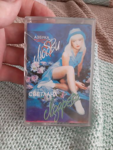 Кассета Светлана Лазарева. Азбука любви.