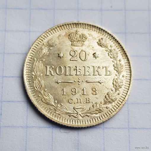 20 копеек 1913 год отличное состояние