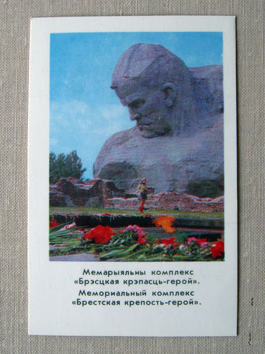 К04 Календарик Брестская крепость Мемориальный комплекс 1983 БССР Белоруссия СССР