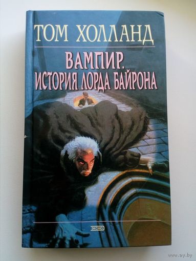 Том Холланд Вампир. История лорда Байрона // Серия: 	Мистика