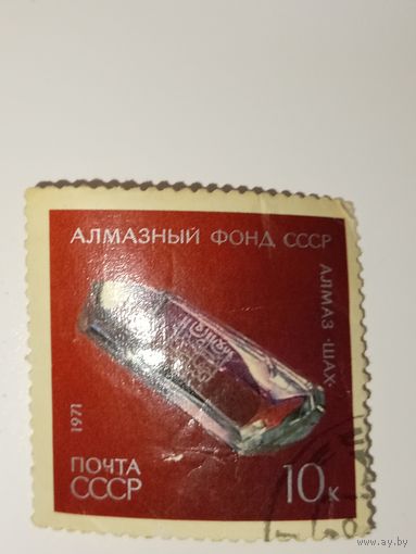 Марка СССР 1971 год Алмазный фонд