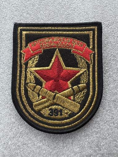 Шеврон 391 артиллерийская база боеприпасов