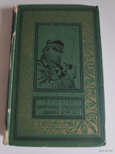 Жюль Верн. Удивительные приключения дядюшки Антифера. 1966 г.