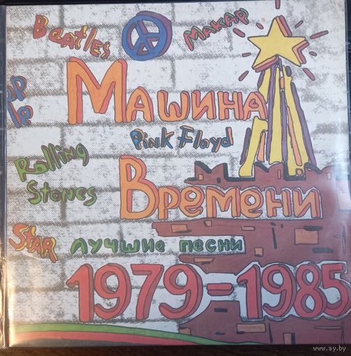 Машина Времени - Лучшие песни II