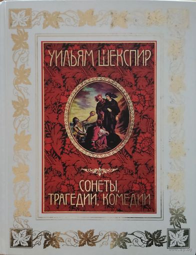 Шексир "Сонеты, трагедии, комедии"