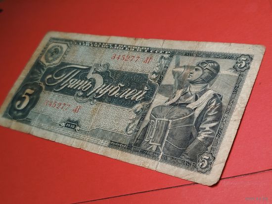 5 рублей 1938. СССР. С Рубля. (38)