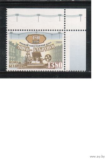 Беларусь-2009,(Мих.782)  1-я телеграфная линия Минск-Бобруйск