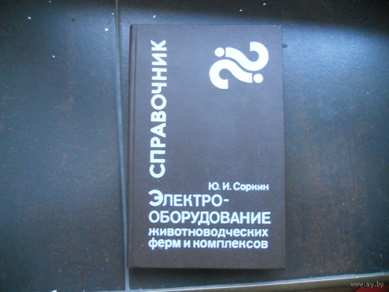 Соркин Ю. Справочник электрооборудование животноводческих ферм и комплексов.