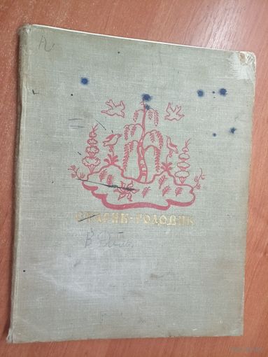 Владимир Даль "Старик Годовик"