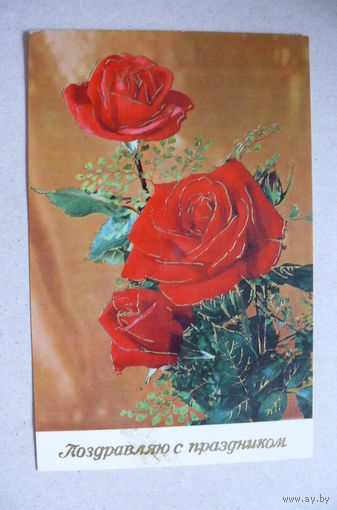 Поздравляю с праздником! 1973, подписана (ГДР).