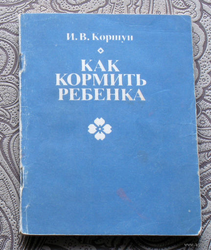 И.В.Коршун Как кормить ребёнка