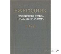 Ежегодник Рукописного отдела Пушкинского Дома на 1978 год