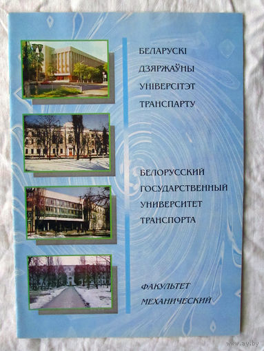 25-05 Буклет Белорусский государственный университет транспорта механический факультет Рекламно-справочное издание Гомель БелГУТ 1998 Дарственная надпись Тираж 500 экземпляров