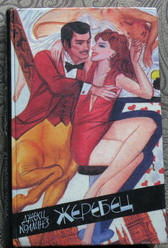 Джеки Коллинз Жеребец. Грешники.