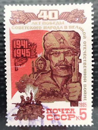 Марка. СССР 1985г. Серия: 40 лет Победы в Великой Отечественной войне.