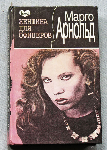 Марго Арнольд Женщина для офицеров.