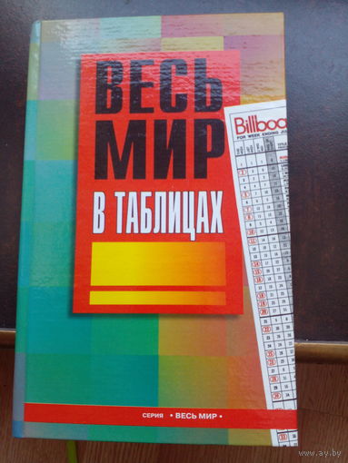 ВЕСЬ МИР В ТАБЛИЦАХ. УНИКАЛЬНЫЙ СПРАВОЧНИК НАЧАЛА 21 ВЕКА