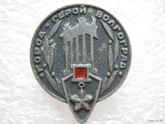 Город-герой Волгоград.