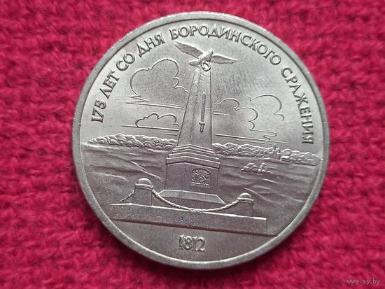 1 рубль 1987 г. Бородино Обелиск-Памятник СССР.