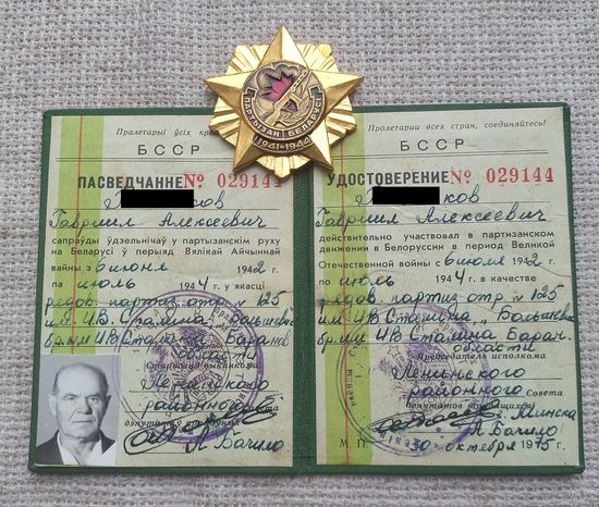 Удостоверение. Партизан Беларуси + знак.