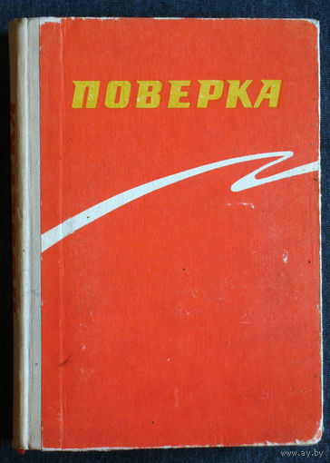 Из истории СССР: Поверка. Сборник очерков и статей.