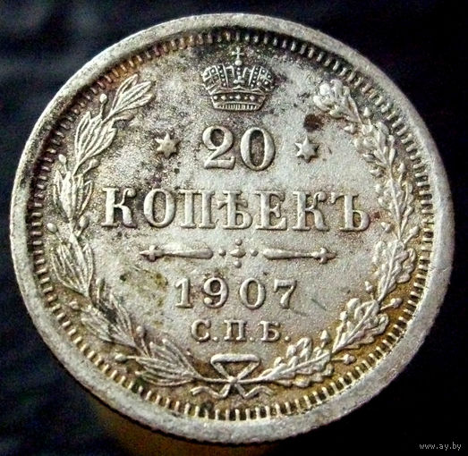 20 копеек 1907