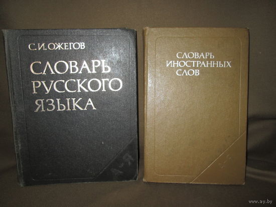 Две книги С.И.Ожегов Словарь русского языка и Словарь иностранных слов