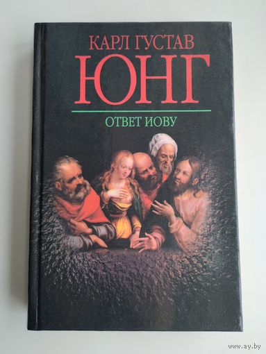 Юнг Карл Густав. Ответ Иову.