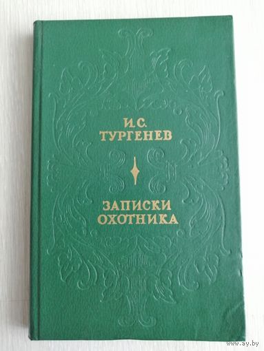 И.С.Тургенев "Записки охотника".