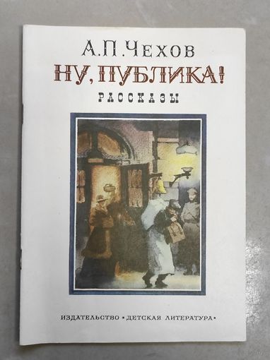 Чехов - Ну публика