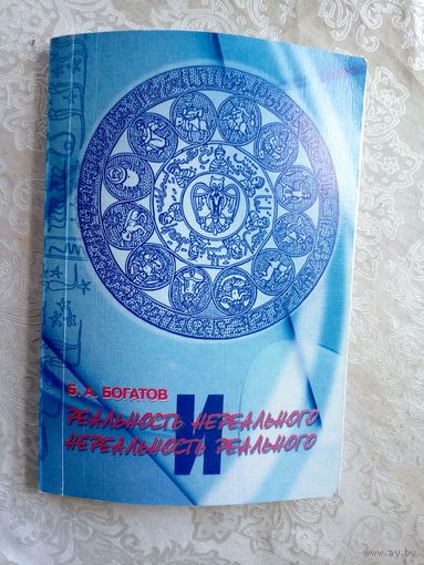 Реальность нереального и нериальность реального\029
