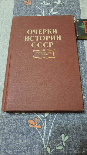 Семен Бенцианович Окунь, Очерки истории СССР, вторая четверть XIX века, Ленинград, 1957г.