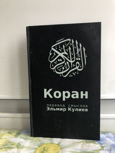 Коран