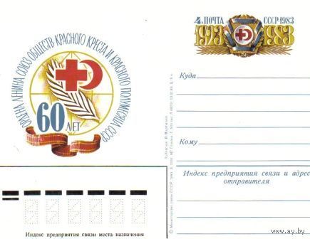 СССР ПК ОМ 60 лет Красному Кресту