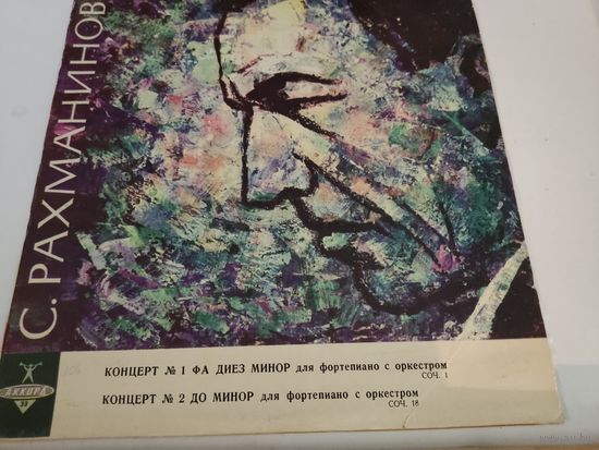 С.Рахманинов Первый и Второй концерты для ф-но с оркестром. Играет сам С.Рахманинов