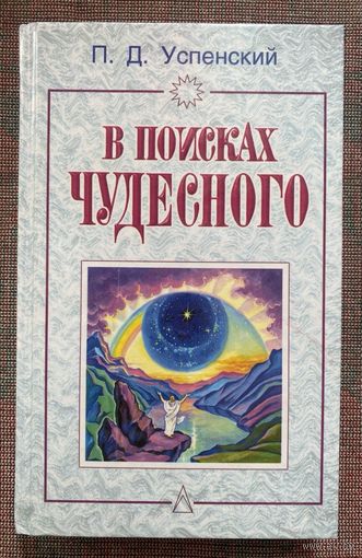 Успенский П.Д.  В поисках чудесного. /М.: Фаир Пресс  1999г.