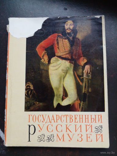 Государственный Русский музей. Альбом.