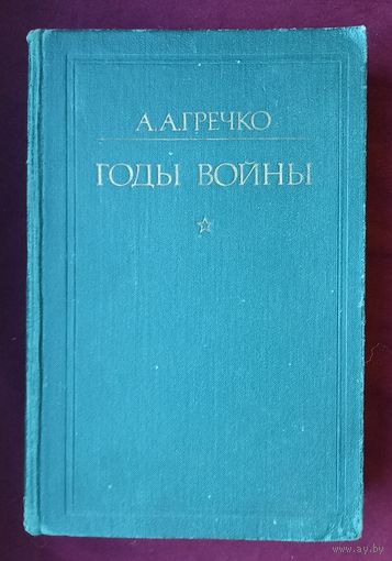 А.А.Гречко. Годы войны 1941-1943 гг
