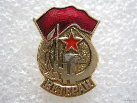 Ветеран.