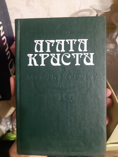 Агата Кристи Месть Нофрет