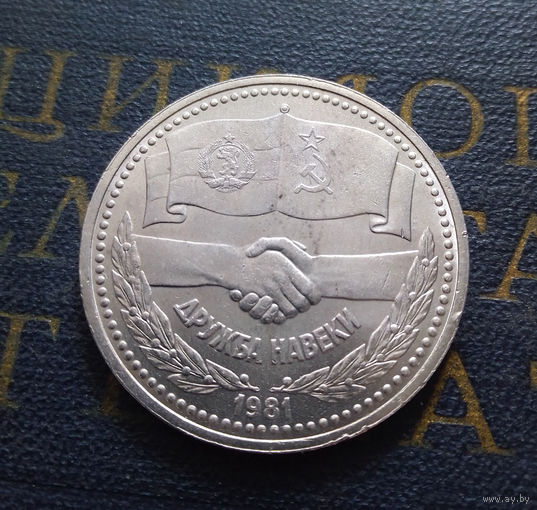 1 рубль 1981 г. Дружба навеки #A