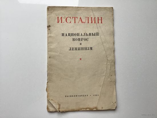 И. Сталин.	"Национальный вопрос и ленинизм".