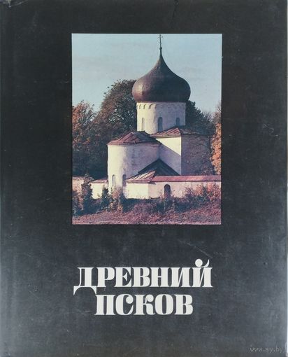 Древний Псков. История, искуство, археология. Новые исследования
