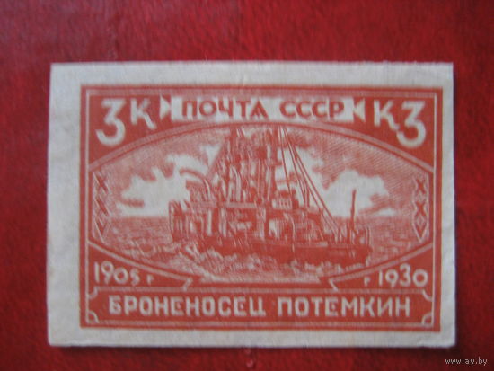 СССР 1930 25 лет первой русской революции чистая 3 коп