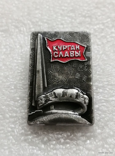 Курган Славы. Мемориал. ВОВ 1941-1945. Белоруссия #1809-CP29