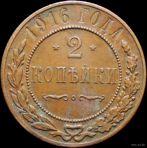 2 копейки 1916, aUNC, Кабинетная! С 1 Рубля! Смотрите другие лоты!