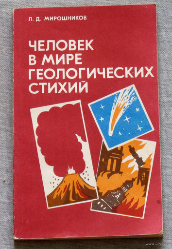Человек в мире геологических стихий.