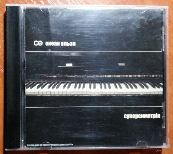 CD Океан Ельзи – Суперсиметрія (2003)