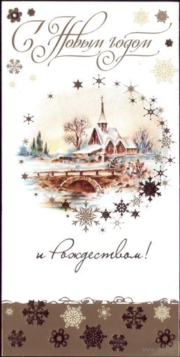 С Новым Годом и Рождеством!